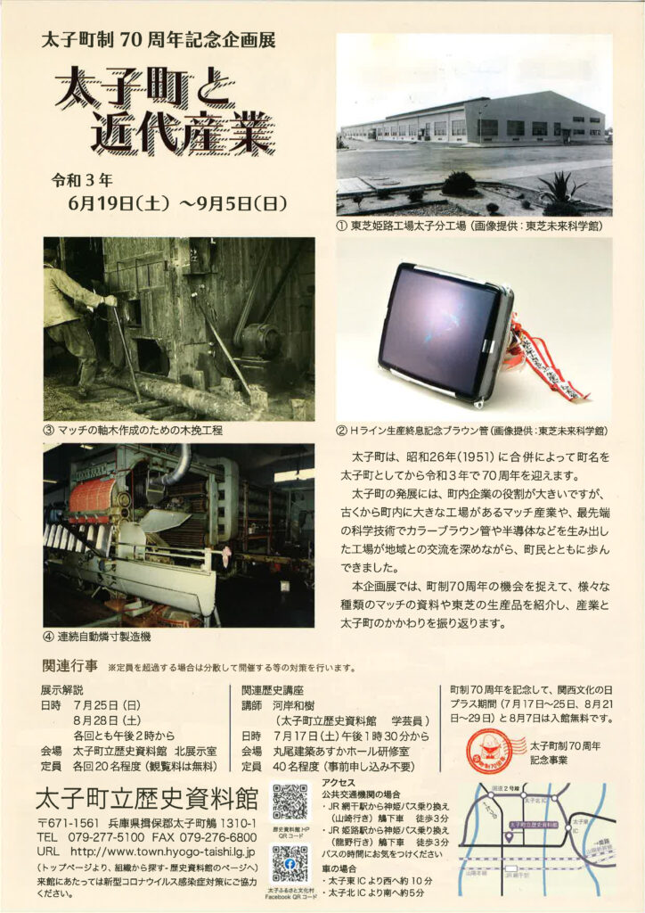 太子町制70周年記念企画展『太子町と近代産業』